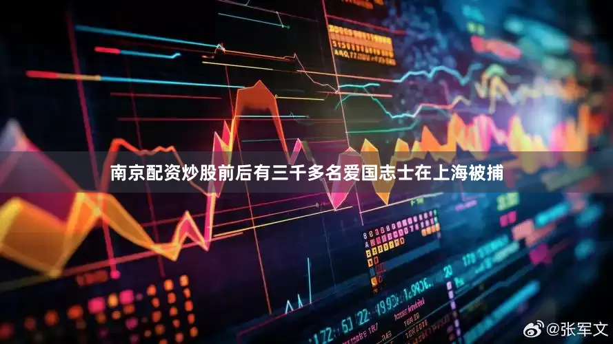 南京配资炒股前后有三千多名爱国志士在上海被捕