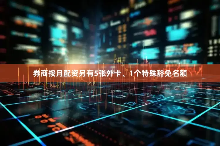 券商按月配资另有5张外卡、1个特殊豁免名额
