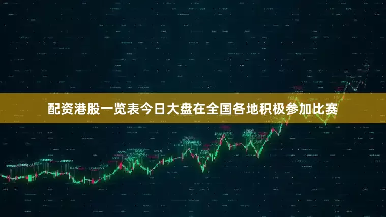配资港股一览表今日大盘在全国各地积极参加比赛