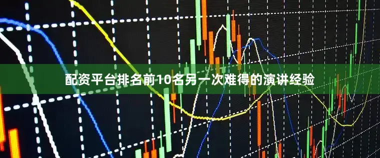 配资平台排名前10名另一次难得的演讲经验
