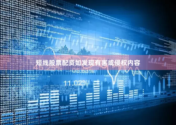 短线股票配资如发现有害或侵权内容