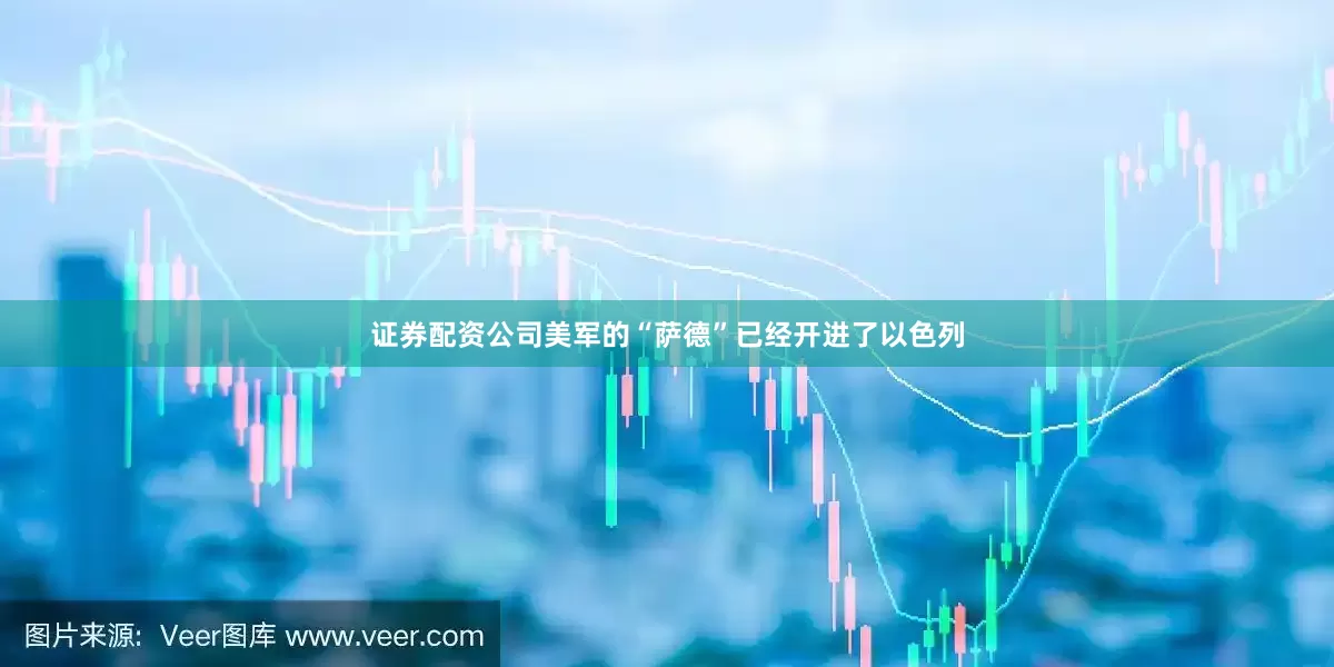 证券配资公司美军的“萨德”已经开进了以色列