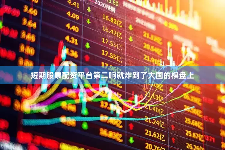 短期股票配资平台第二响就炸到了大国的棋盘上