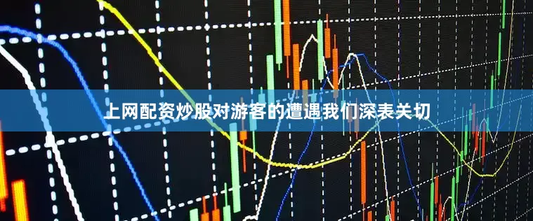 上网配资炒股对游客的遭遇我们深表关切