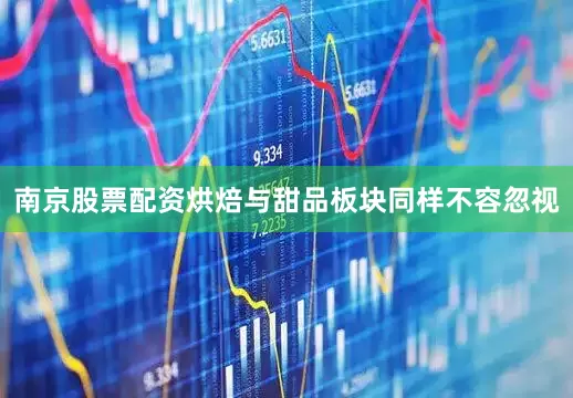 南京股票配资烘焙与甜品板块同样不容忽视