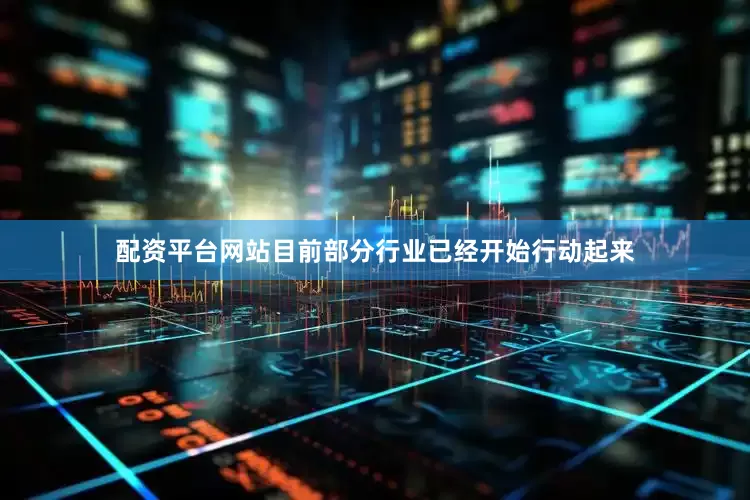 配资平台网站目前部分行业已经开始行动起来