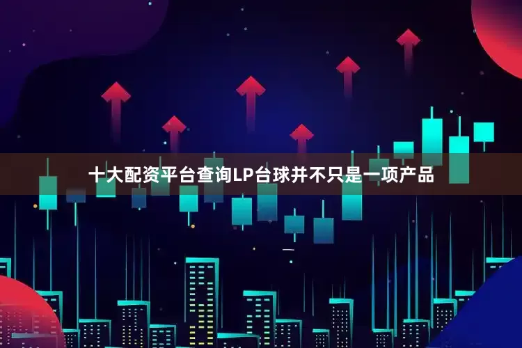 十大配资平台查询LP台球并不只是一项产品