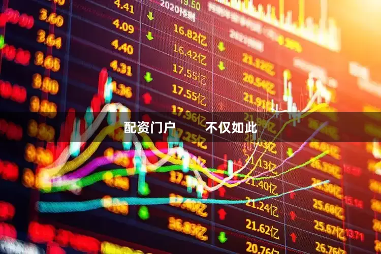 配资门户        不仅如此