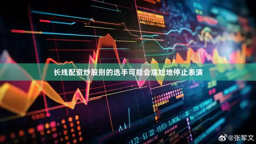 长线配资炒股别的选手可能会尴尬地停止表演