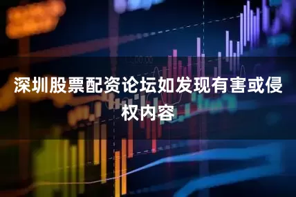 深圳股票配资论坛如发现有害或侵权内容