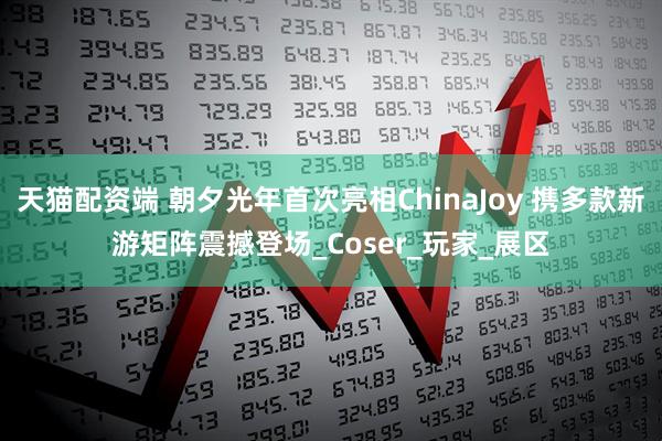 天猫配资端 朝夕光年首次亮相ChinaJoy 携多款新游矩阵震撼登场_Coser_玩家_展区