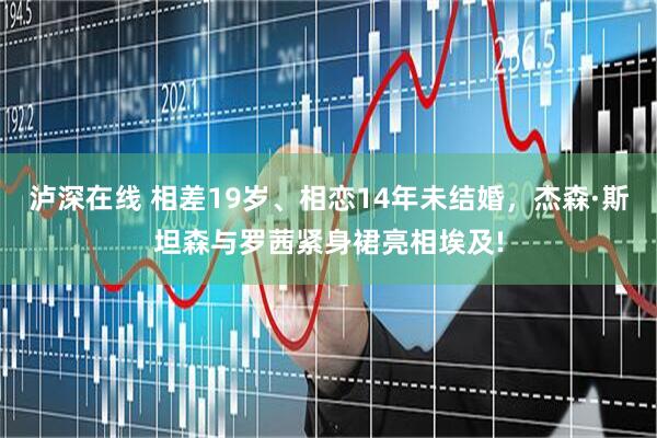 泸深在线 相差19岁、相恋14年未结婚，杰森·斯坦森与罗茜紧身裙亮相埃及!